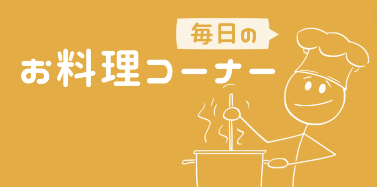 毎日のお料理コーナー